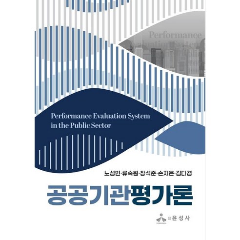 공공기관평가론, 윤성사, 노성민(저),윤성사,(역)윤성사,(그림)윤성사