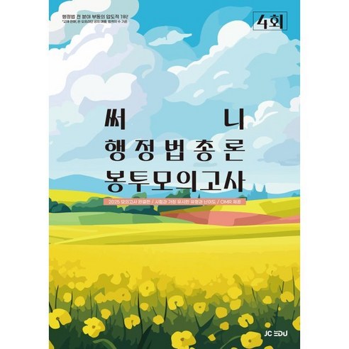 2025 써니 행정법총론 봉투모의고사 (4회), 제이씨에듀