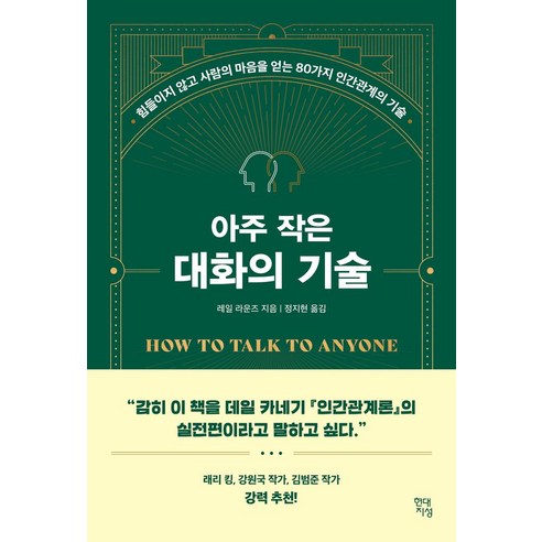 아주 작은 대화의 기술:힘들이지 않고 사람의 마음을 얻는 80가지 인간관계의 기술, 현대지성, 레일 라운즈