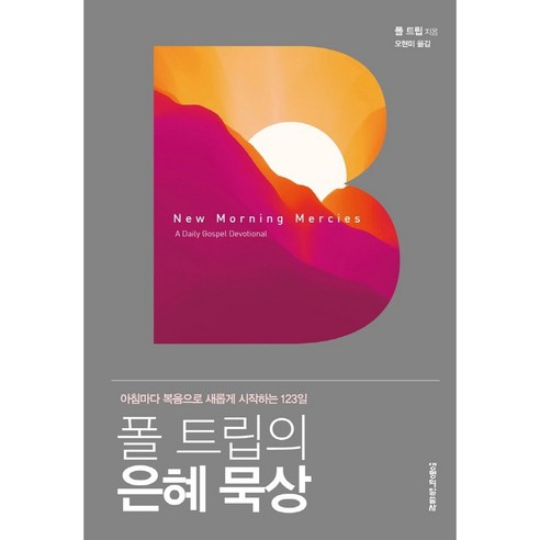 폴 트립의 은혜 묵상, 생명의말씀사 트립풀전주완주