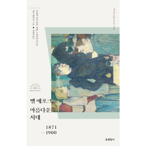 벨 에포크 아름다운 시대 1871-1900:모네와 마네 졸라 에펠 드뷔시와 친구들, 현암사, 메리 매콜리프