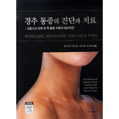 콰이어트 리더십:섬세하게 이끌고 강력하게 성과를 내는 내향형 리더십 4단계 성공 전략, 현대지성, 제니퍼 칸와일러 이준환책 Best Top5 14 경추 통증의 진단과 치료:교통사고 상해 및 목 통증 치료의 최신지견, 군자출판사, Gwendolen Jull 등저/정석희 역