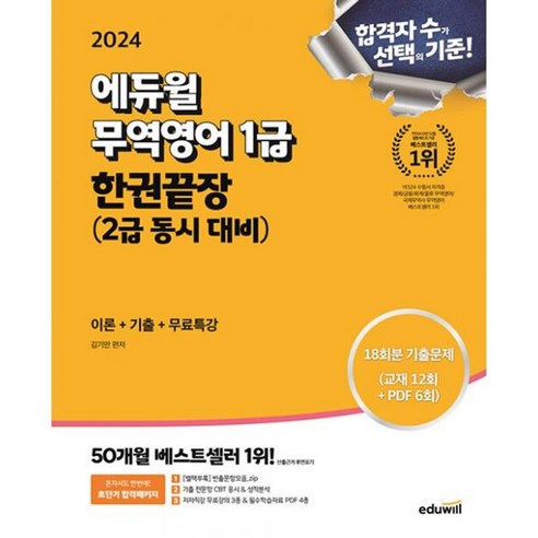 밀크북 2024 에듀윌 무역영어 1급 한권끝장 2급 동시 대비 이론+기출+무료특강 50개월 베스트셀러 1위, 도서