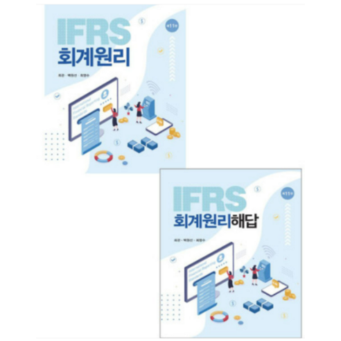 (신영사) 2023 IFRS 회계원리+해답 전2권 최관 11판, 4권으로 (선택시 취소불가)