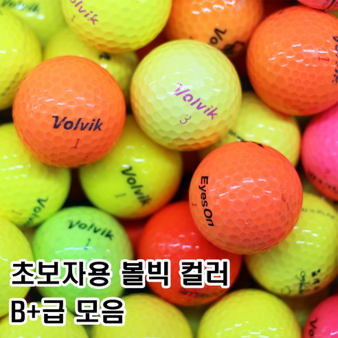 초보자를 위한 부담없는 로스트볼 브랜드 B+급 모음, 볼빅 컬러 B+, 60개 - 골프공 | 쿠팡