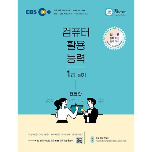 [최신판] EBS 컴퓨터활용능력 1급 실기