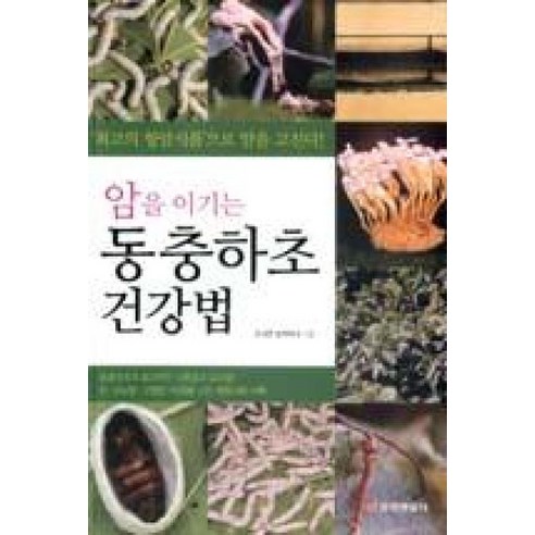 암을 이기는 동충하초 건강법, 중앙생활사, 조세연 저