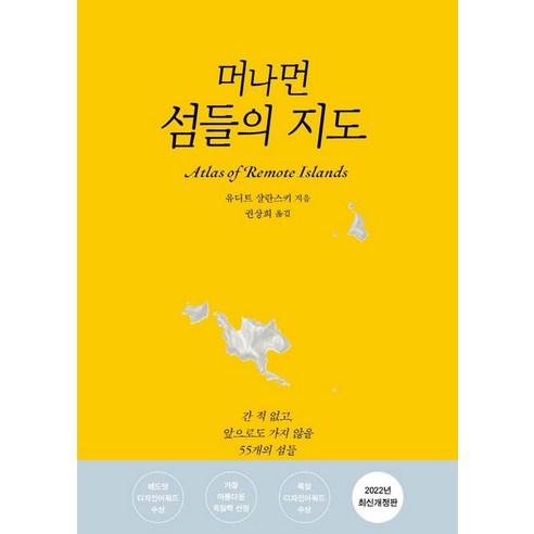 머나먼 섬들의 지도:간 적 없고 앞으로도 가지 않을 55개의 섬들, 유디트 샬란스키 저/권상희 역, 눌와 
역사