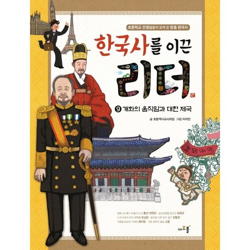 한국사를 이끈 리더 9: 개화의 움직임과 대한 제국, 아르볼