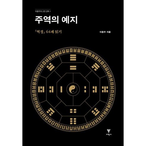 주역의 예지:역경 64괘 읽기, 이학사