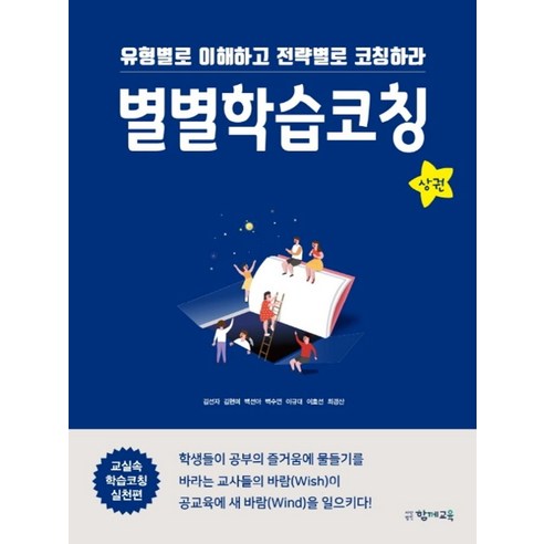 별별학습코칭(상):유형별로 이해하고 전략별로 코칭하라 - 교육학 일반 | 쿠팡