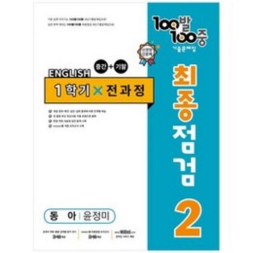 100발 100중 중학 영어 2-1 통합본 최종점검 기출문제집 (동아 윤정미) (2024년), 중등2학년, 에듀원