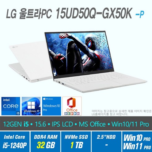  탁월한 성능과 우수한 스타일을 갖춘 최신 노트북 LG 울트라 PC 15UD50Q-GX50K + Win10 Pro / Win11 Pro 선택포함 / 12세대 i5, 32GB, 1TB, 12세대 인텔 코어 i5 1240P, 화이트