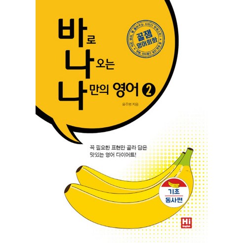 바나나 영어 2: 기초동사 편:꼭 필요한 표현만 골라담은 맛있는 영어다이어트! | 바로나오는 나만의영어 - 영문법 | 쿠팡