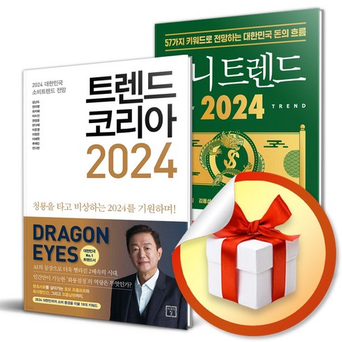 트렌드 코리아 2024 ＋ 머니 트렌드 2024 (무릎담요증정)