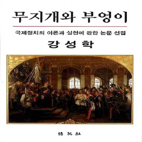 NSB9788964540671 새책-스테이책터 [무지개와 부엉이] -국제정치의 이론과 실천에 관한 논문 선집--박영사-강성학 지음-국제정치학-201009, 무지개와 부엉이