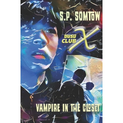 (영문도서) Club X: Vampire in the Closet Paperback, Diplodocus Press, English, 9781940999753