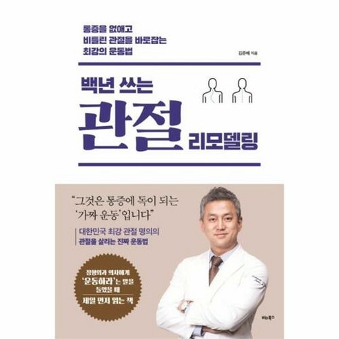 백년 쓰는 관절 리모델링:통증을 없애고 비틀린 관절을 바로잡는 최강의 운동법, 비타북스, 김준배 건강도서 Best Top5