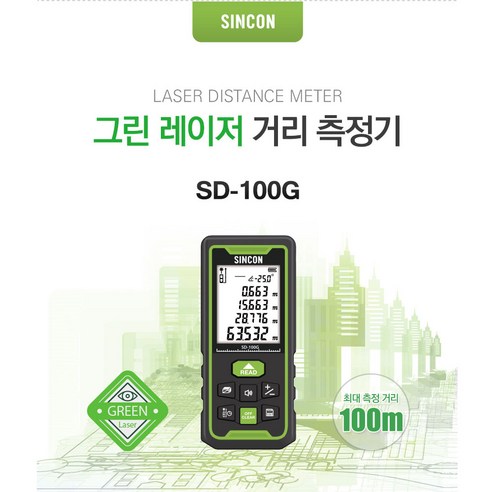 신콘 그린 포인트 레이저거리측정기 SD-100G 그린빔 100m, 1개