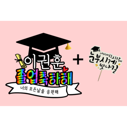 졸업토퍼 축하 선물