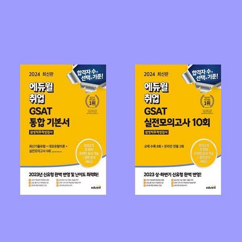 2024 최신 에듀윌 취업 GSAT 삼성직무적성검사 통합 기본서와 실전모의고사 전2권 세트 gsat해커스 2024 최신 에듀윌 취업 GSAT 삼성직무적성검사 통합 기본서와 실전모의고사 전2권 세트 gsat해커스