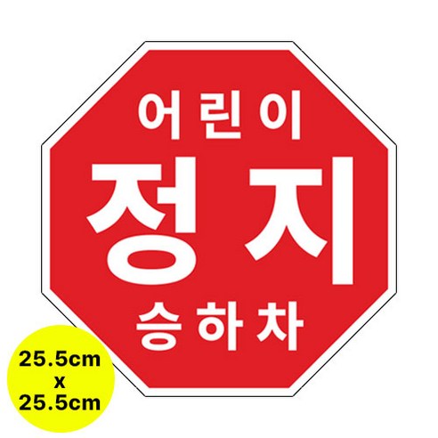 라쿤마켓 어린이정지표시 스티커 5종 20cm 22cm 25.5cm 27.5cm 33cm 어린이정지 차량용 부착형스티커 스쿨버스 통학버스, 1개, 03_25.5cm X 25.5cm