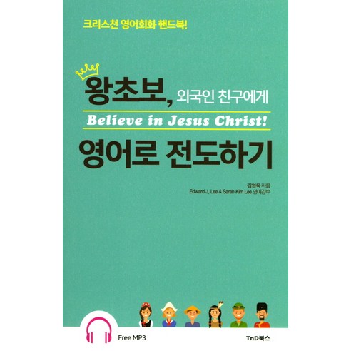 왕초보 외국인 친구에게 영어로 전도하기:크리스천 영어회화 핸드북!, TnD북스(티앤디북스) 왕초보도쉽게배우는베이직영문법 Best Top5