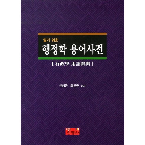 알기 쉬운 행정학 용어사전, 진영사, 신영균 등저