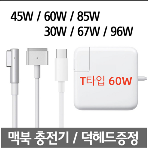 맥세이프1 2 맥북 에어 맥북프로 레티나 충전기 45W 60W 85W 어댑터, T타입 60W, 1개