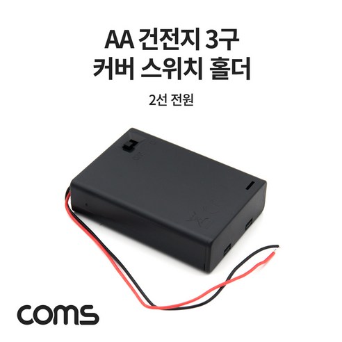 Coms 건전지 홀더 케이스 / 배터리 홀더 / AA x 3ea / 2선 전원 제작용 / On/Off스위치, 3개