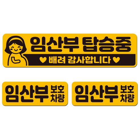 에스오디 임산부가 타고 있어요 탑승중 차량용 스티커 자석 탈부착 반사 3P셋트-1, SPB-391(중형)