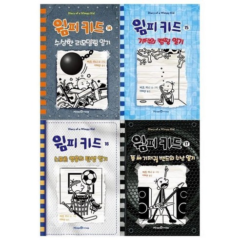 [전집] 윔피키드 14~17권세트, 아이세움(전집)