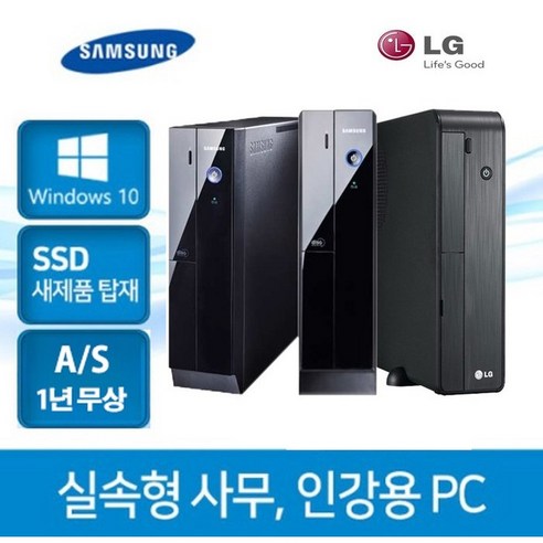 삼성전자 윈도우10 정품 SSD 초고속 부팅 사무용업무용 가성비PC 무상출장A/S 1년