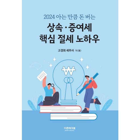 아는만큼 돈버는 상속·증여세 핵심 절세 노하우(2024), 더존테크윌, 고경희 저