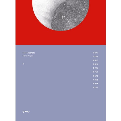 나나 프로젝트 5, 안그라픽스, 김한민,이지별,박활민외