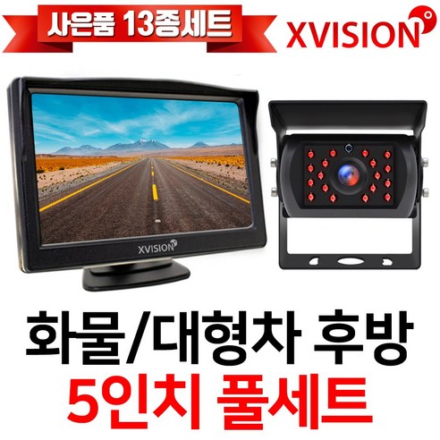 엑스비전 5인치모니터+화물차후방카메라세트/프리볼트/대형차/중장비/버스, 2-4.5모니터+소니UP(검정)+시거잭+배선20M