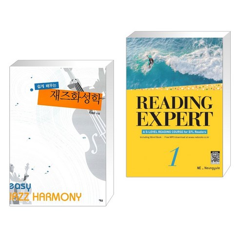 (서점추천) 쉽게 배우는 재즈화성학 + Reading Expert 1 (전2권), 예솔