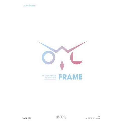 2025 OWL 기출문제집 FRAME 화학1 상, 과학