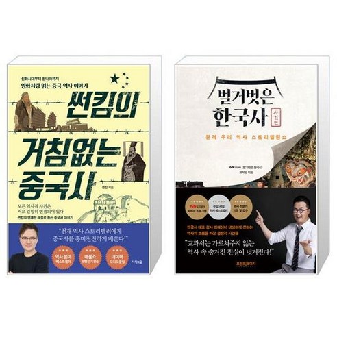 썬킴의 거침없는 중국사 + 벌거벗은 한국사 사건편 [세트상품]