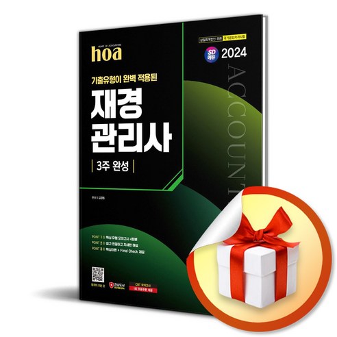 2024 hoa 기출유형이 완벽 적용된 재경관리사 3주 완성 (이엔제이 전용 사 은 품 증 정)