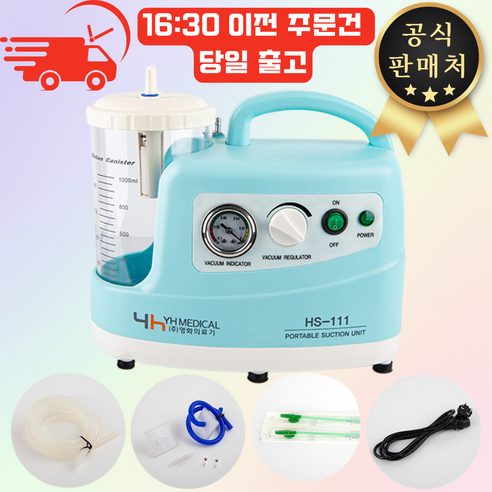 [공식판매처] 영화의료기 국산 저소음 가정용석션기 HS-111 리뷰 코석션기
