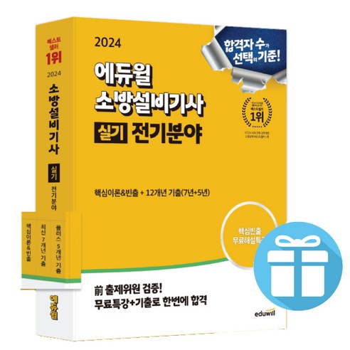 2024 에듀윌 소방설비기사 실기 전기분야 ( 핵심이론&빈출 + 12개년 기출 ) - 미니수첩 증 정