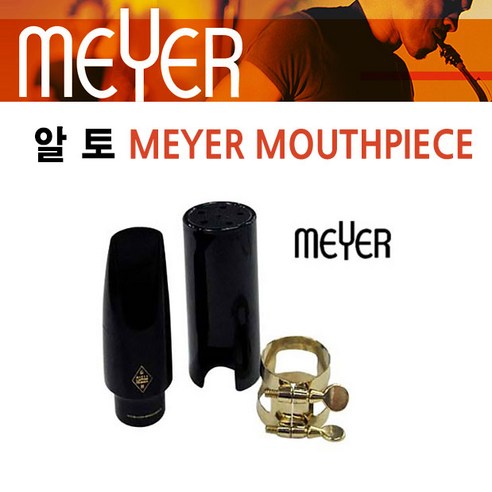 미성악기 MEYER 메이어 알토 색소폰 마우스피스, 6호, 1개