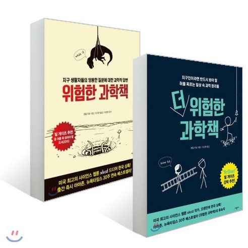 기술이 인간을 초월하는 순간특이점이 온다, 김영사, 레이 커즈와일 저/김명남,장시형 역/진대제 감수 과학/공학 11 위험한 과학책 + 더 위험한 과학책 : 전 2권 세트, 시공사