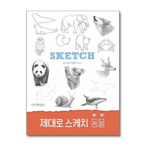 제대로 스케치 동물 / 더디퍼런스서적 도서 책 | SPEED배송 | 안전포장 | 사은품 | (전1권)