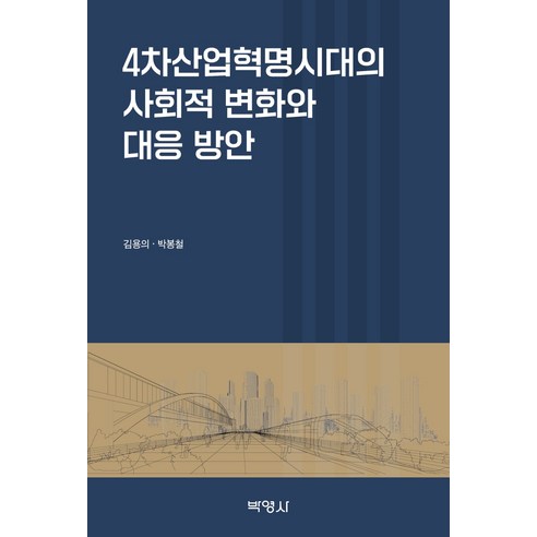 4차산업혁명시대의 사회적 변화와 대응 방안, 김용의, 박봉철, 박영사