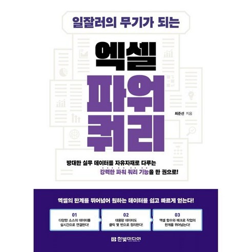 일잘러의 무기가 되는 엑셀 파워 쿼리:방대한 실무 데이터를 자유자재로 다루는 강력한 파워 쿼리 기능을 한 권으로!, 일잘러의 무기가 되는 엑셀 파워 쿼리, 최준선(저), 한빛미디어, 최준선