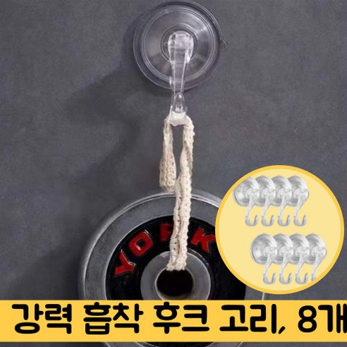 요즘살거 강력 무타공 흡착식 벽걸이 후크 고리, 8개, 투명
