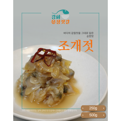 강화도 풍물시장 강화은창젓갈 순한맛 조개젓, 250g, 1개