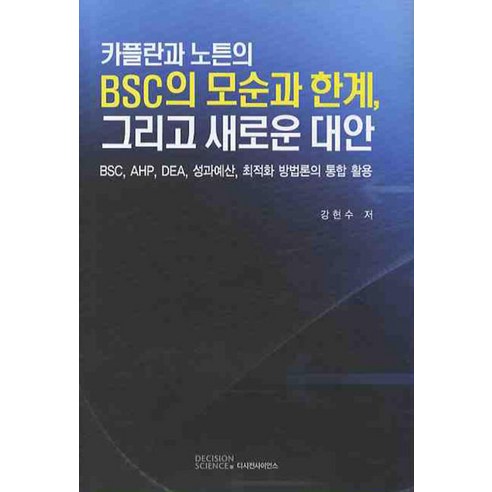 카플란과 노튼의 BSC의 모순과 한계 그리고 새로운 대안, 디시전사이언스, 카플란과 노튼의 BSC의 모순과 한계 그리고 새로운 대
